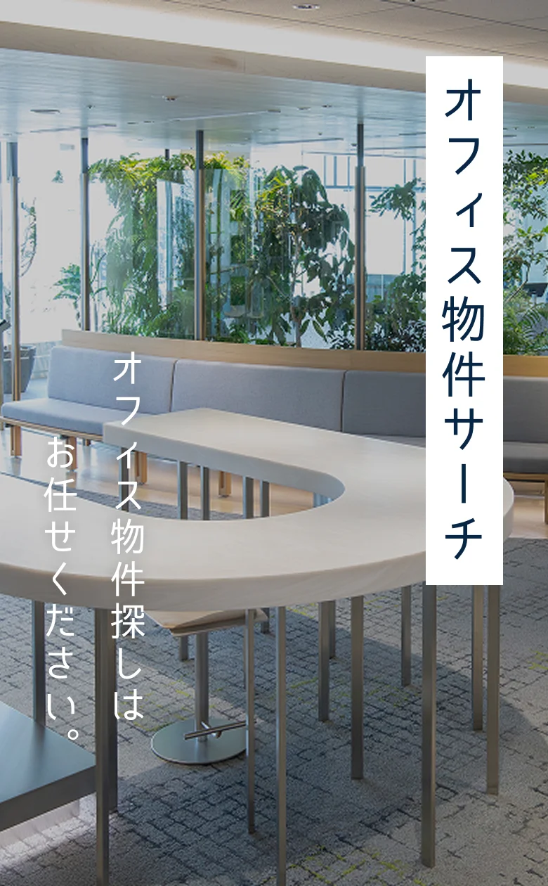 オフィス物件サーチ オフィス物件探しはお任せください。