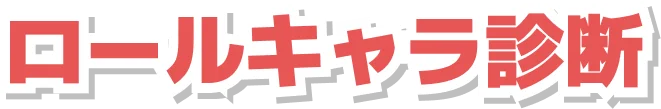 ロールキャラ診断