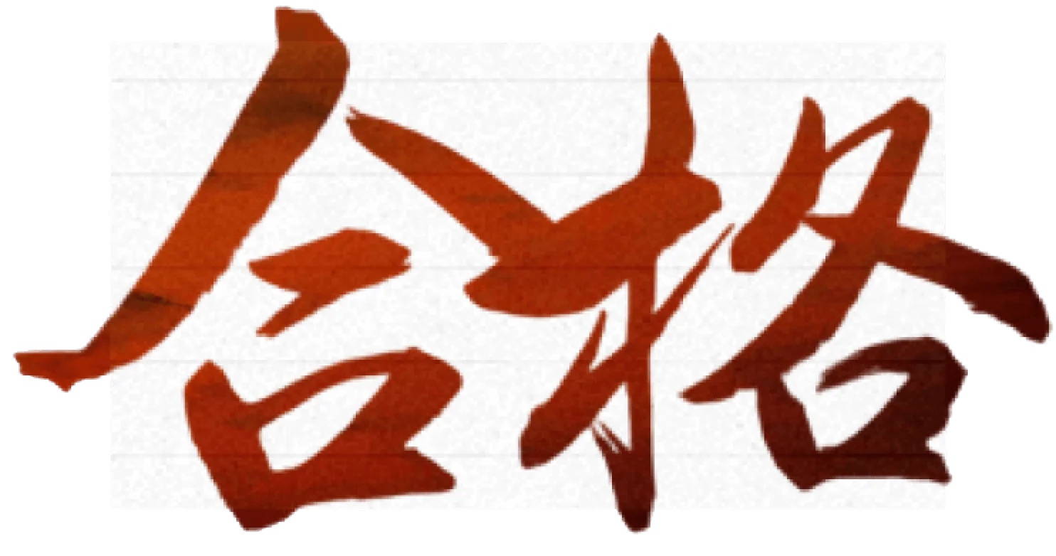合格