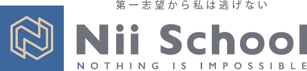 第一志望から私は逃げない Nii School NOTHING IS IMPOSSIBLE