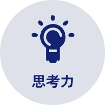 思考力