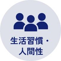生活習慣・人間性