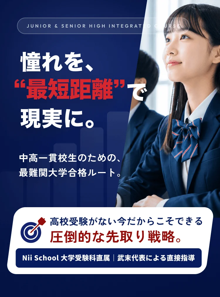 Junior & Senior High Integrated Course 憧れを、“最短距離”で現実に。中高一貫校生のための、最難関大学合格ルート。高校受験がない今だからこそできる、圧倒的な先取り戦略。Nii School 大学受験科直属｜武末代表による直接指導